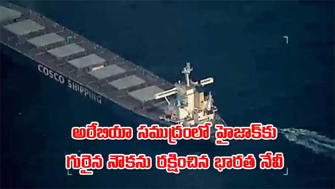 Indian Navy: హైజాక్‌ అయిన నౌకను.. భారత నేవీ రక్షించిందిలా.. | Indian ...