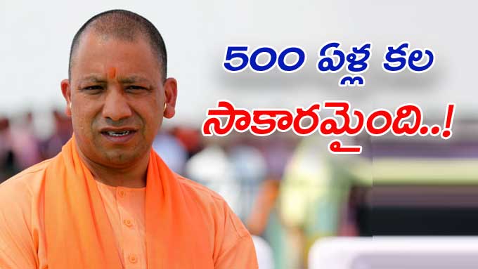 Yogi Adityanath అయోధ్యలో 500 ఏళ్ల కల నేరవేరింది యూపీ సీఎం యోగి ఆదిత్యనాథ్ 500 Yrs Of Dream 4206