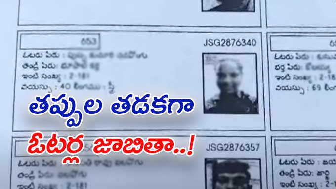 Nandigama ఒక్కొక్కరికి మూడేసి ఓట్లు.. ఓటర్ల జాబితాల్లో వెతికే కొద్దీ