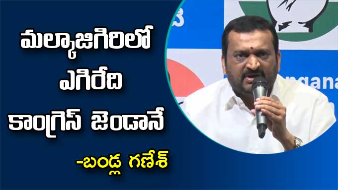 Bandla Ganesh: మల్కాజిగిరిలో ఎగిరేది కాంగ్రెస్‌ జెండానే: బండ్ల గణేశ్ ...