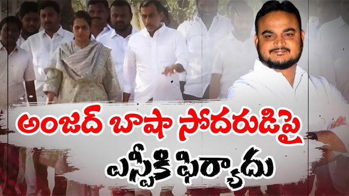Kadapa ఉప ముఖ్యమంత్రి అంజాద్ భాషా సోదరుడి ఆగడాలు.. ఎస్పీకి ఫిర్యాదు