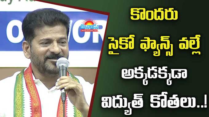 Revanth Reddy ఆ నేతల సైకో ఫ్యాన్స్‌ వల్లే విద్యుత్‌ కోతలు సీఎం రేవంత్‌రెడ్డి Cm Revanth