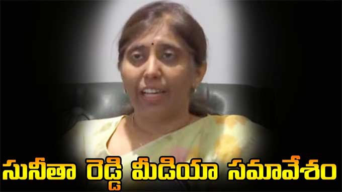 Suneetha: వైఎస్‌ వివేకా కుమార్తె సునీత మీడియా సమావేశం | ys viveka ...