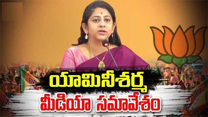 Yamini Sharma: భాజపా నేత యామినీ శర్మ మీడియా సమావేశం | bjp leader yamini ...