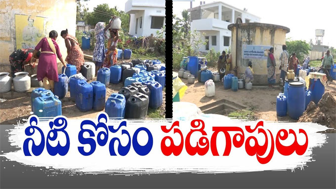 Krishna Dist: ఇంటింటికీ కుళాయి హామీ మరచిన జగన్‌.. తాగునీరు అందక మహిళల 