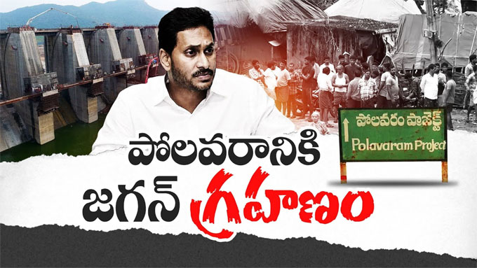 Polavaram పోలవరం నిర్వాసితులను నిండా ముంచిన జగన్‌ సర్కార్‌ Ysrcp Govt Negligence On Polavaram 4353