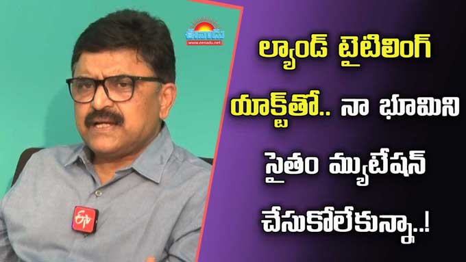 PV Ramesh: ‘ల్యాండ్ టైటిలింగ్‌ యాక్ట్‌’తో.. నా భూమిని సైతం మ్యుటేషన్ ...