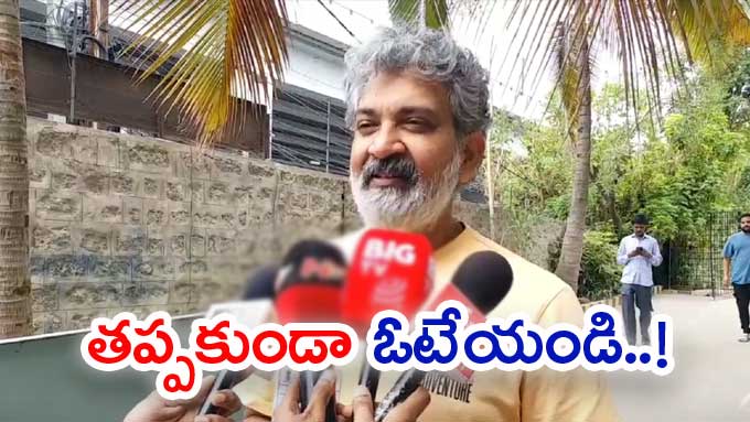 SS Rajamouli: ప్రతి ఒక్కరూ బయటికి వచ్చి బాధ్యతగా ఓటు వేయాలి: ఎస్.ఎస్ ...