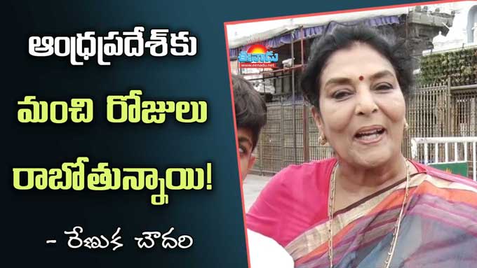 Renuka chowdary: ఆంధ్ర రాష్ట్రానికి మంచి రోజులొచ్చాయి: రేణుకా చౌదరి ...