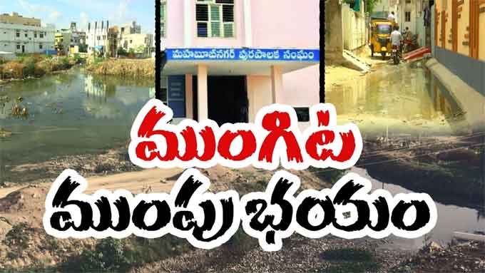 Mahabubnagar: వానాకాలంలో ముంపు భయంతో వణికిపోతున్న పాలమూరు | video ...