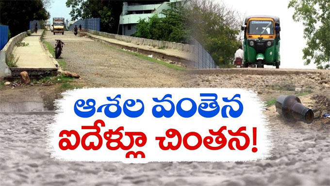 Vijayawada: కానూరు వీఆర్ సిద్ధార్థ కళాశాల పైవంతెనకు వైకాపా శాపం | video ...