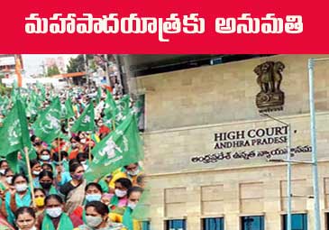 AP High Court: అమరావతి రైతుల మహాపాదయాత్రకు ఏపీ హైకోర్టు అనుమతి