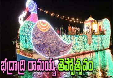 <p>TS News: భద్రాచలంలో సీతారాములవారి తెప్పోత్సవం</p>
